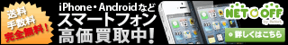 ネットオフ_スマホ用