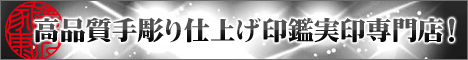 印鑑通販なら-はんこプレミアムへ