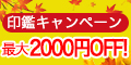印鑑キャンペーン最大2000円OFF!