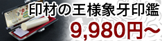 印材の王様象牙印鑑9,980円～