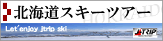 北海道スキーツアー