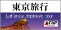 【J-TRIP東京旅行】早期予約でさらにお得！ホテル飛行機を自由に選べる気ままな旅♪