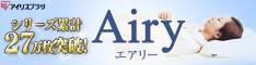 エアリーシリーズ