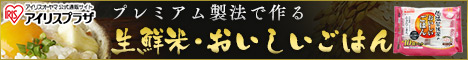【アイリスプラザ】プレミアム製法で作る生鮮米・おいしいごはん