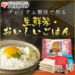 【アイリスプラザ】プレミアム製法で作る生鮮米・おいしいごはん