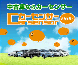 カーセンサー.net