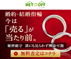 ネットオフ（指輪買取）公式サイト