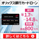 オリックス銀行カードローン