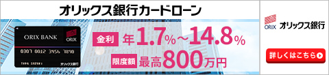 オリックス銀行カードローン