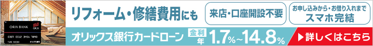 オリックス銀行カードローン