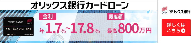 オリックス銀行カードローン