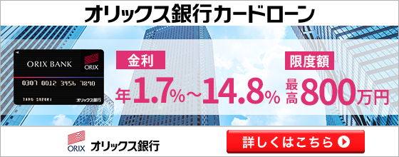 低金利が魅力のオリックス銀行カードローン