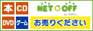 ネットオフ