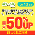 【ネットオフ】 「本＆DVD」購入・買取