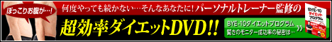 BYE-10ダイエットプログラム