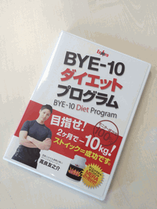 BYE-10ダイエットプログラム