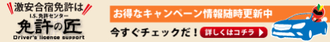 合宿免許の匠のページへ