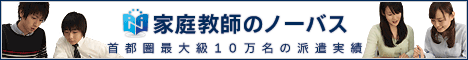 家庭教師のノーバス