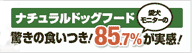 ナチュラルドッグフード