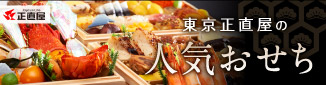 東京正直屋のおせち