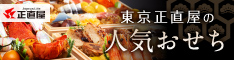 東京正直屋のおせち