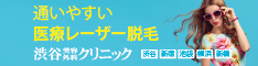 医療レーザー脱毛 渋谷美容外科クリニック<br />
