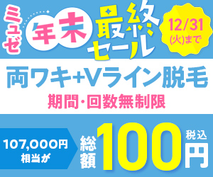 ミュゼ予約100円