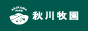 秋川牧園 冷蔵LP