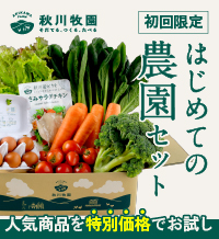 有機野菜、無添加食品の宅配「秋川牧園」