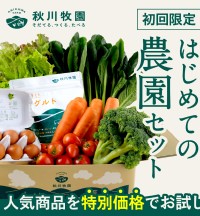 有機野菜、無添加食品の宅配「秋川牧園」