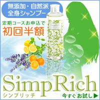 シンプリッチ