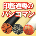 印鑑通販サイト【ハンコマン】