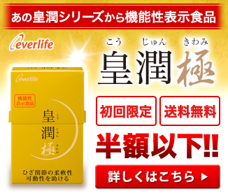 皇潤極、限定キャンペーン実施中 皇潤大