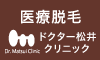 ドクター松井クリニック