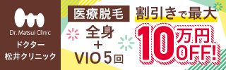 ドクター松井クリニック 身体脱毛全5回