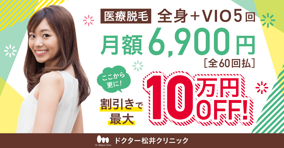 ドクター松井クリニック 身体脱毛全5回