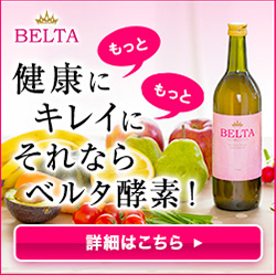 ベルタ酵素ドリンク