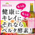 ベルタ酵素ドリンク