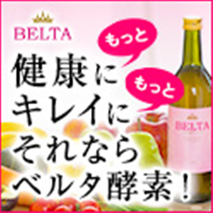 ベルタ酵素ドリンク