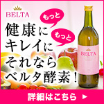 ベルタ酵素ドリンク