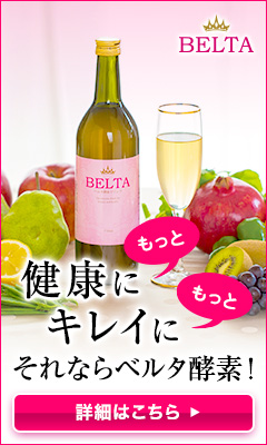 ベルタ酵素ドリンク