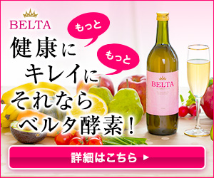 ベルタ酵素ドリンク