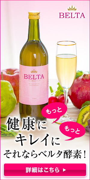 ベルタ酵素ドリンク