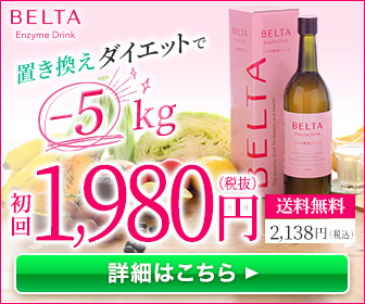 ベルタ酵素ドリンク