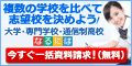 なるには進学サイト