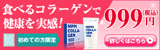 ニッピ コラーゲン100