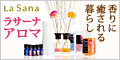 La Sana（ラサーナ）アロマディフューザー公式サイト