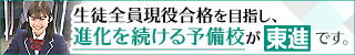 東進ハイスクール