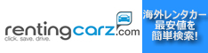 海外でレンタカーが必要ならレンティングカーズ！ハーツ、エイビス、アラモ、バジェット、ダラー等海外の主要ブランドを一括で簡単検索。