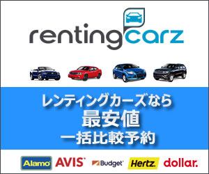 ハワイレンタカー、アメリカレンタカー、カナダレンタカー、海外レンタカーのご予約なら、レンティングカーズ！ハーツ、エイビス、アラモ、バジェット、ダラー等海外の主要ブランドを一括で簡単比較。ハワイレンタカー「最安値」を、世界最大級の検索エンジンで、検索、比較、予約までたった３ステップで見つけます。お得で格安、さらに、変更・キャンセル料も無料！お問合せは、チャット、電話、メール全て日本語サポートで安心です。今すぐレンティングカーズ.com(Rentingcarz.com)をチェック！